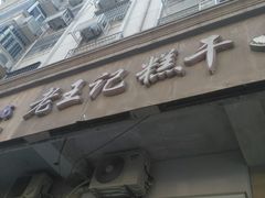 门面-老王记糕干(养鱼池路店)