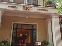 门面-玫瑰厅上海菜(兴国路店)