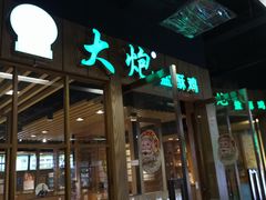 -大炮盐酥鸡(新街口店)