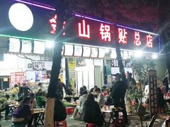 门面-金山锅贴店(金泉路店)