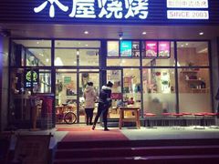 -木屋烧烤(西南角店)