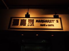 -玛嘉烈蛋挞(金利来大厦店)