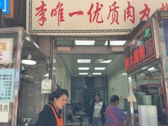 -清真李唯一优质肉丸糊辣汤