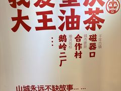 -大王油茶(二厂文创公园店)
