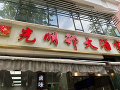-光明邨大酒家(淮海路店)