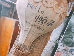 -懒鱼时光馆(沙坪坝店)