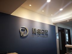 精德口腔～财富门诊-精德口腔·种植修复·儿牙中心(财富中心店)