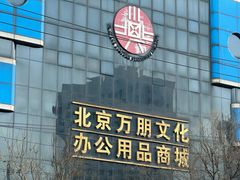 -北京万朋文化办公用品商城