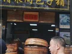 门面-清泉阁包子铺(中山路店)