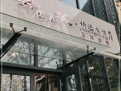 门面-开口笑·精选水饺