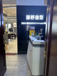 -藤野造型烫发染发