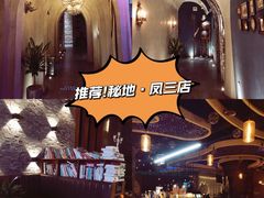 -秘地·影院式足浴SPA(凤三旗舰店)