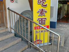 -龙华素斋(龙华路店)