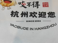 -咬不得高祖生煎·简餐(城站店)