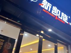 -新凯旋烧烤·燕姐千岛湖土菜