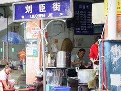 门面-刘臣街燃面