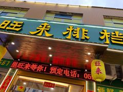 -旺来排档