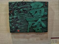 -鼓浪屿国际刻字艺术馆