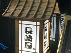 -长崎屋·日本料理·刺身·烧鸟(天河北路店)