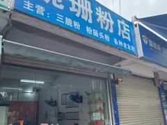 -脆珊粉店(明秀西路店)