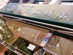 -顺城金记卤鸡·清真