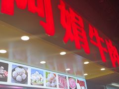 -阿娟牛肉丸·手打牛肉丸·现做现卖