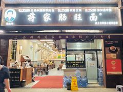 -蒋家肠旺面馆老店(合群路店)