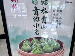 -王興記(南禅寺店)