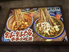 -嘉州鲜知味钵钵鸡(奎星楼店)