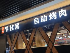 门面-牛佳客自助烤肉火锅餐厅(万泰汇店)