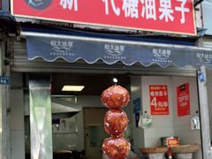 门面-邓记新一代糖油果子(四川煤管局供销公司职工宿舍店)