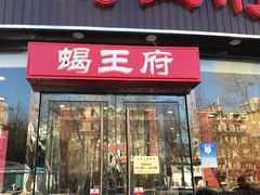 门面-蝎王府羊蝎子(西直门店)