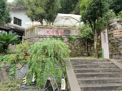 -龙井壹号·茶缘山景宴(龙井村店)