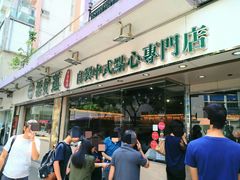 门面-添好运点心专门店(北角店)