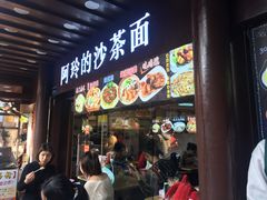 门面-老闽味沙茶面·姜母鸭(传承35年曾厝垵店)