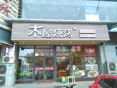 门面-木屋烧烤(西南角店)