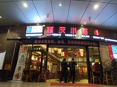 门面-重庆小面·抄手(解放碑好吃街店)