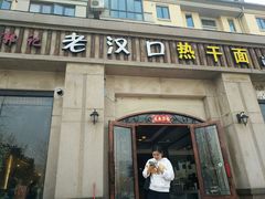 门面-郭记老汉口热干面