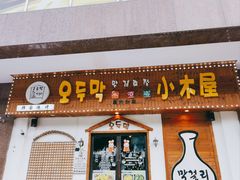 -恩你小木屋·烤肉韩式料理(嘉兴秀洲店)