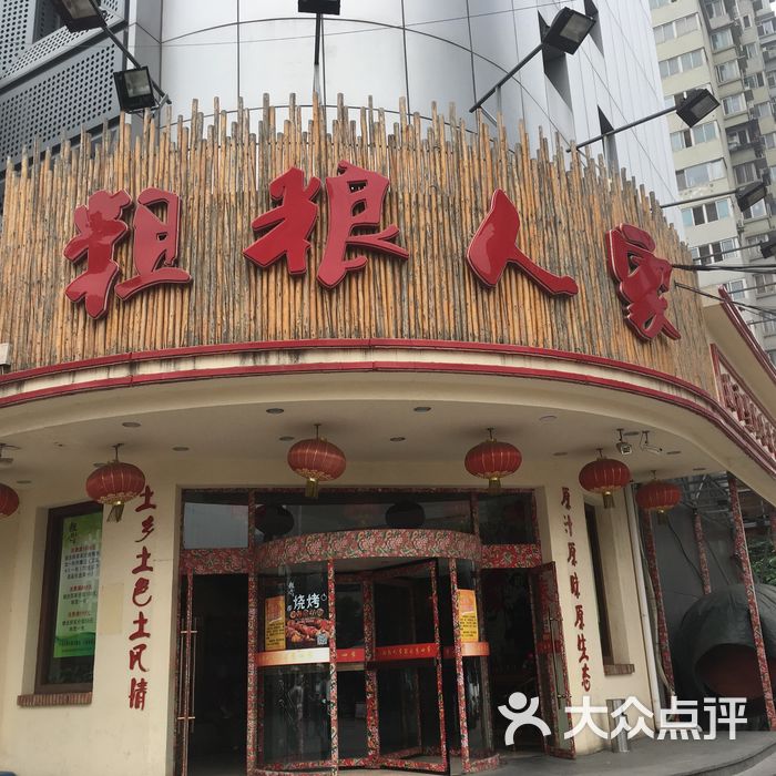 粗粮人家门面图片-北京东北菜-大众点评网