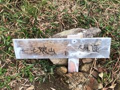 -七娘山