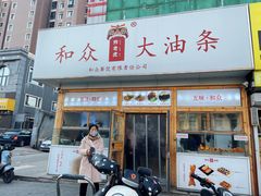 -和众大油条(维明路店)