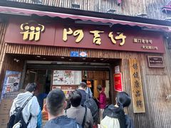 -阿吉仔(大元路店)