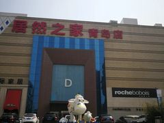 -居然之家(黑龙江南路店)