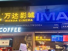 -万达影城(锦华万达广场IMAX店)
