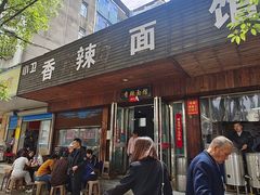-小卫香辣面馆(老二中老大门店)