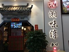 门面-湘味淳(千禧街店)