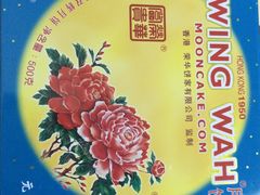 -香港元朗荣华月饼(十八甫路店)