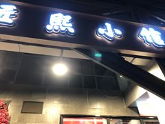 -匠熙小馆(崇文门店)