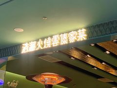 -浩海火烧云傣家菜(京广店)
